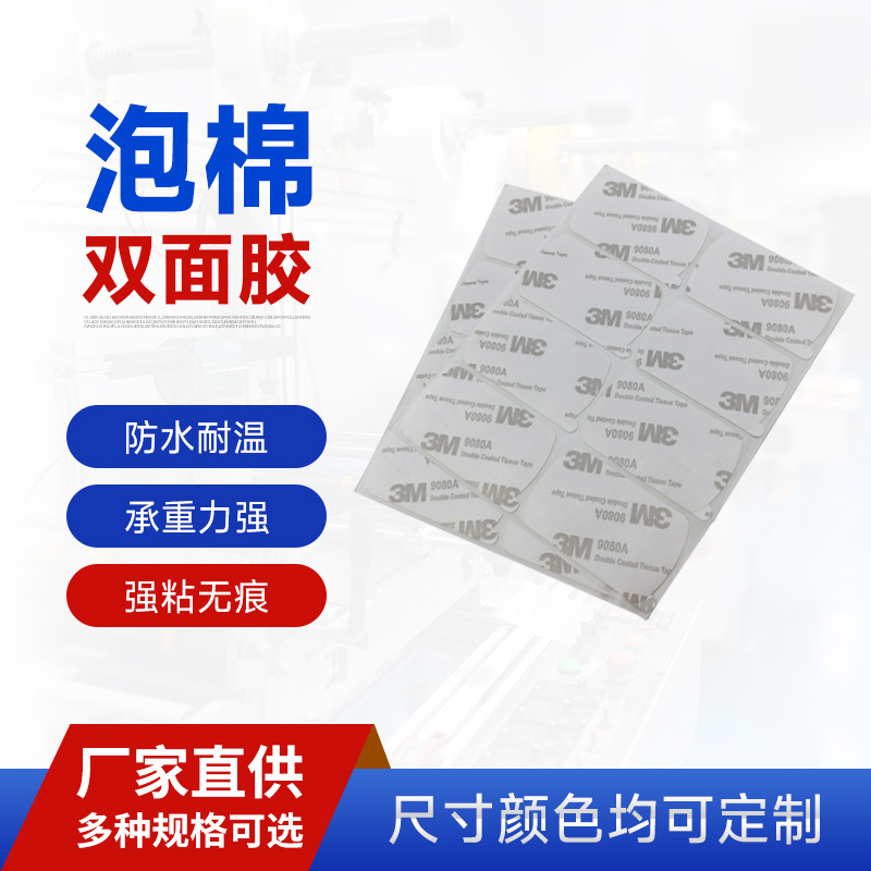 厂家定制EVA泡棉耐高温双面胶强力高粘模切PET双面胶无痕挂钩胶