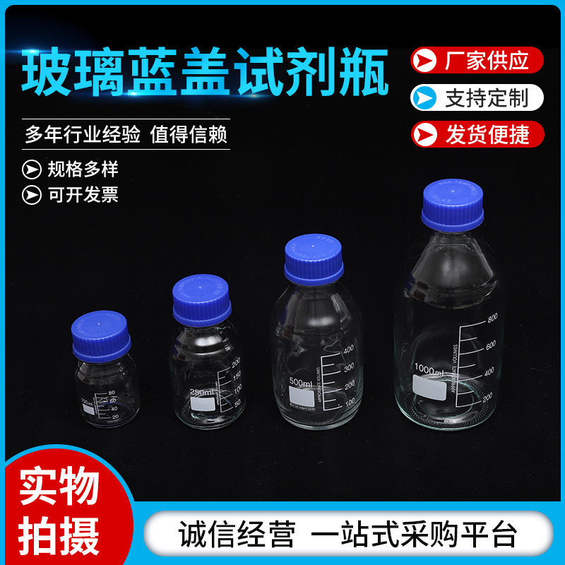 玻璃蓝盖试剂瓶 螺纹口带刻度100ml250ml500ml1000ml实验室取样瓶