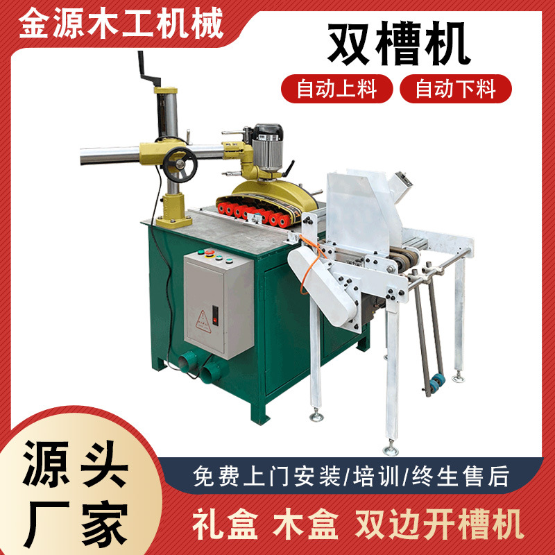 双刀开槽机礼品盒木盒自动双端开槽机木板多用途木工机械