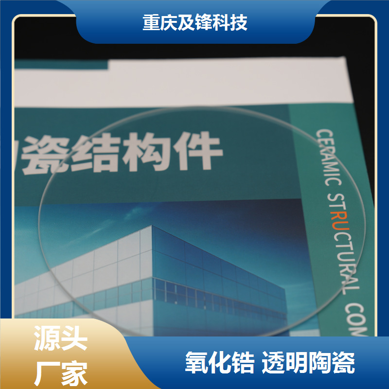 精密氧化锆透明陶瓷 异型开发 化学性能稳定 及锋