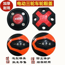电动三轮车配件轮毂装饰盖轮子螺丝福字盖轮毂螺丝塑料装饰盖