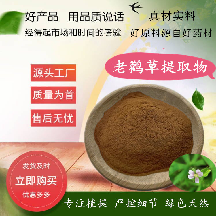 老鹳草提取物  老鹳嘴提取物 水溶老鹳草粉植物萃取原料粉500g/袋