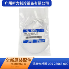 温度传感器 025 28663 000原装全新中央空调温度传感器配件