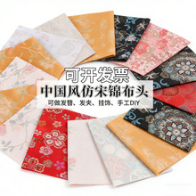 岑10x10仿宋锦布料布头边角料锦缎发簪发夹diy配件宋锦布料碎布头