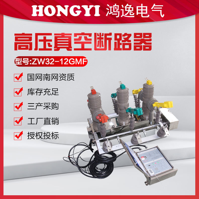 鸿逸高压真空断路器ZW32-12GMF/630户外隔离永磁智能柱上开关10kv