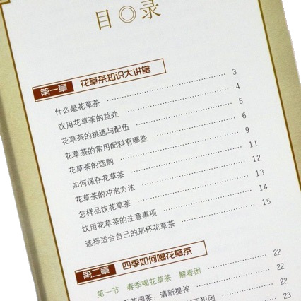 꽃차 허브차 만들기 입문서 컬러 도해 중국어 양장본