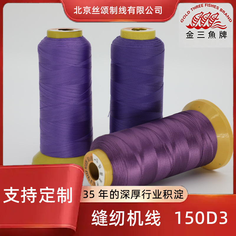 批发金三鱼150D3涤纶缝纫线手缝线缝衣服线服装缝纫机线多色可选|undefined