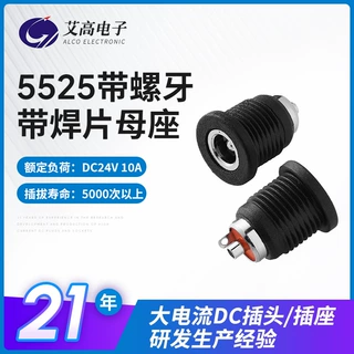 定制5525新能源储能插头带螺纹焊片镀镍大电流连接器加工5525母座