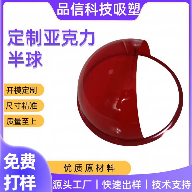 厚板吸塑 亚克力半球 有机玻璃灯罩  彩色装饰 展示罩塑料