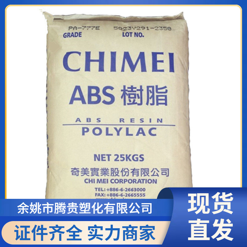 ABS 台湾奇美 PA-777D 注塑级 脱模级 中抗冲 耐热 家电外壳