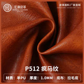 P512复古疯马纹皮革面料 半PU柔软床头箱包人造革 1.0mm爆款面料