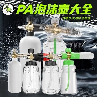 PA Pot Car Washing Foam Spraying Pot High Pressure Car Washing Machine Special Foam Accessories Taizhou Pot Water Gun Quick Insert Green Field Yili