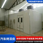 工厂现货高温烤漆房智能控制 静音烤漆涂装设备汽车烤漆房