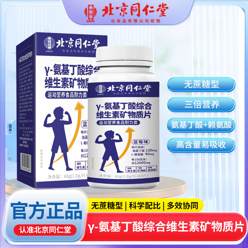 北京同仁堂Y-氨基丁酸综合维生素矿物质片蓝莓味60片/盒批发代发