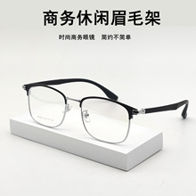 潮流时尚商务男士方框金属眉毛弹性TR镜腿眼镜镜架可配度数批发