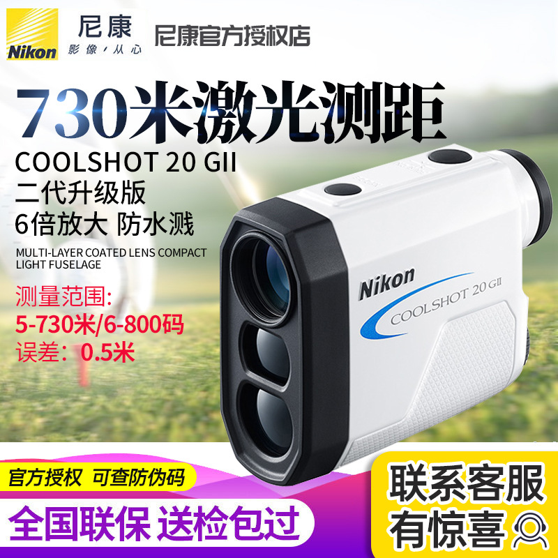 尼康COOLSHOT 20 GII激光测距仪望远镜高清高尔夫电力730米测距