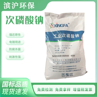 工业次磷酸钠强还原性电镀用途防腐杀菌刺激性强工业级酸钠