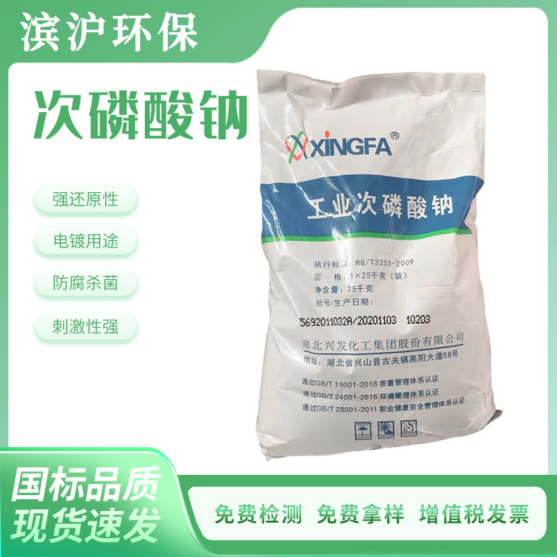 工业次磷酸钠强还原性电镀用途防腐杀菌刺激性强工业级酸钠