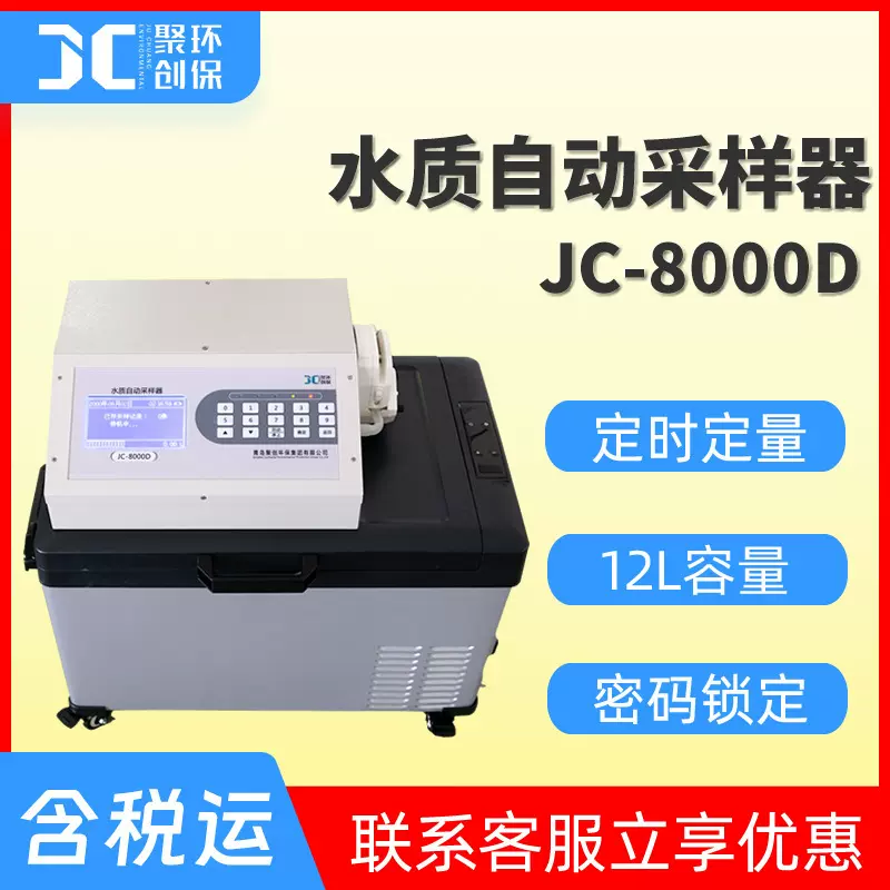 便携式污水样品的智能采样器 JC-8000D型 水质自动取样器