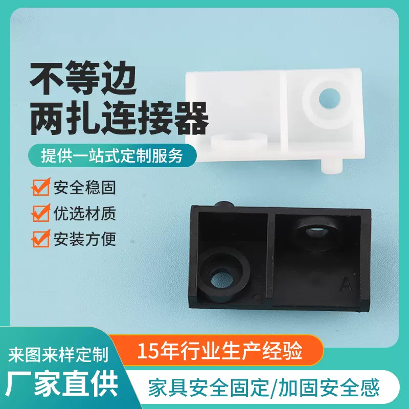 厂家批发家具固定塑胶配件直角90度不等边L型塑料两扎角码连接器
