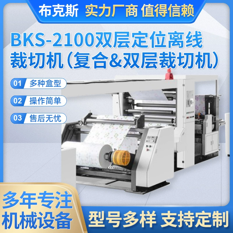 Машина для поперечной резки двухслойной бумаги BKS-2100 (для резки композитной и двухслойной бумаги для бургеров)