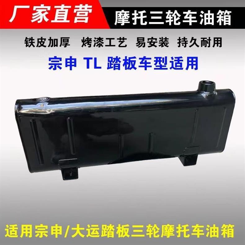 Three-Wheel Motorcycle Modified Fuel Tank Zongshen Tl Dayun Pedal Model Elderly Vehicle Rear Modified Thickened Fuel Tank