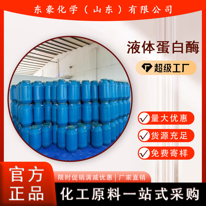 液体蛋白酶 洗涤用碱性蛋白酶 洗涤专用 25KG起订