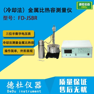 FD-JSBR型 冷却法金属比热容测量仪 冷却法测不同金属样品比热容