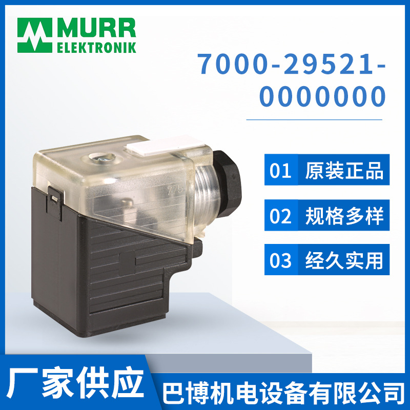 Murr/穆尔7000-29521-0000000/插头花园