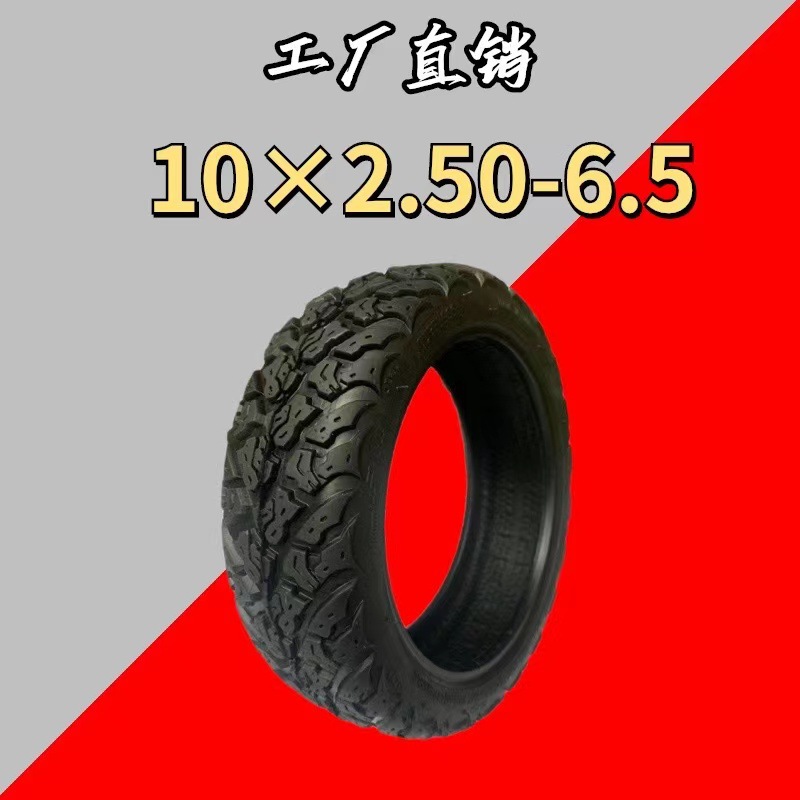 10×2.50-6.5真空胎越野胎加厚10寸滑板车胎10*2.50-6.5轮胎配件