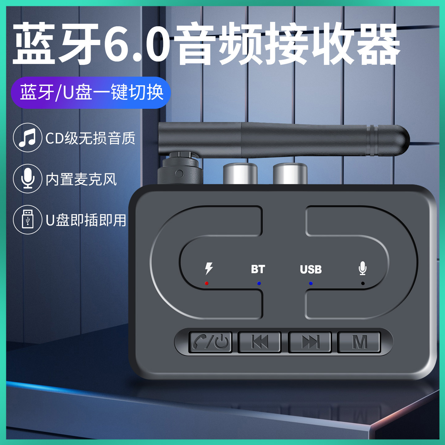 蓝牙6.0接收器老式音响车载通话AUX无线音频接收器U盘播放适配器