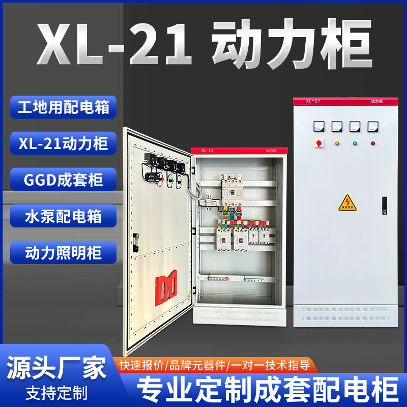 厂家XL-21动力柜成套配电箱落地柜 低压配电柜工地进线开关控制柜