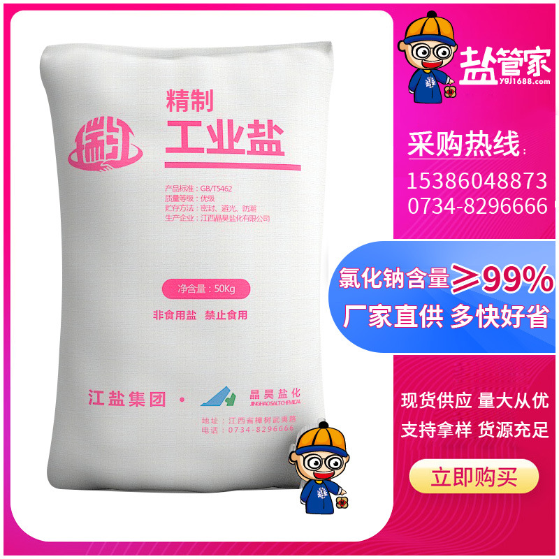 【工业盐 】精制盐氯化钠批发江西晶昊盐厂家