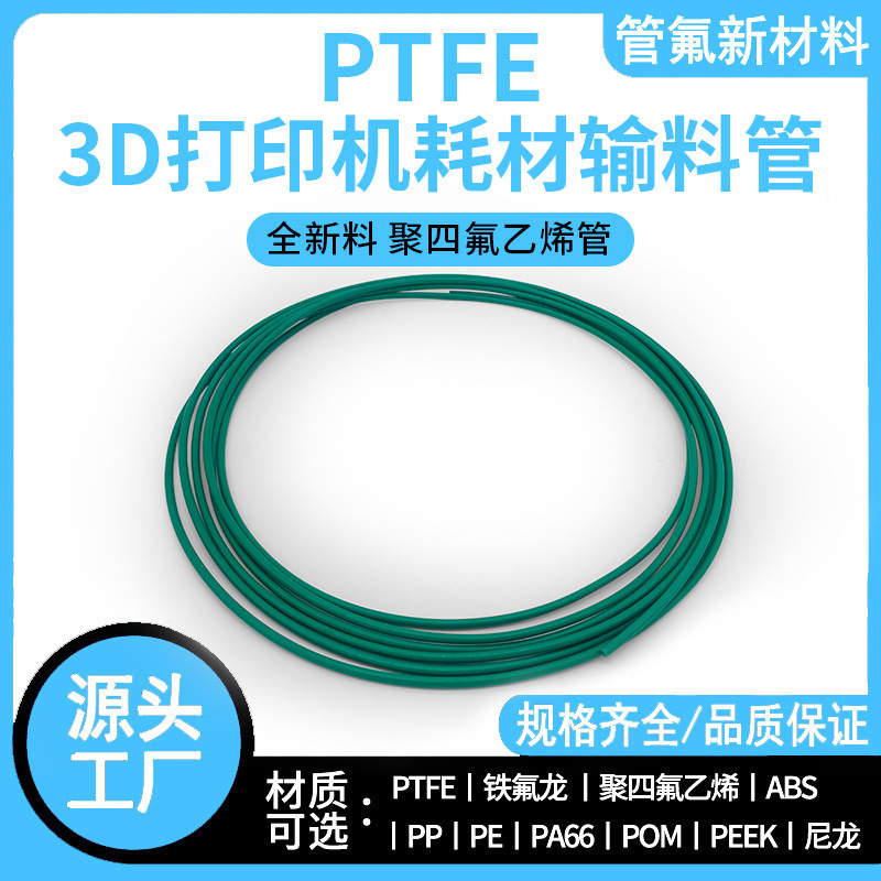3D printer feed tube, 2mm, available in multiple specifications, direct from the manufacturer, PTFE tube, green, multi-colored, acid and alkali resistant, Teflon tube 3D printer feed tube, 2mm, available in multiple specifications, direct from the manufacturer, PTFE tube, green, multi-colored, acid and alkali resistant, Teflon tube