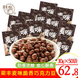 包邮  梁丰麦咪30*50包巧克力豆8090后怀旧零食(代可可脂)