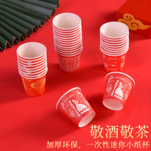 一次性小酒杯喜庆结婚宴席迷你特小号敬酒杯婚庆家用加厚红色纸杯