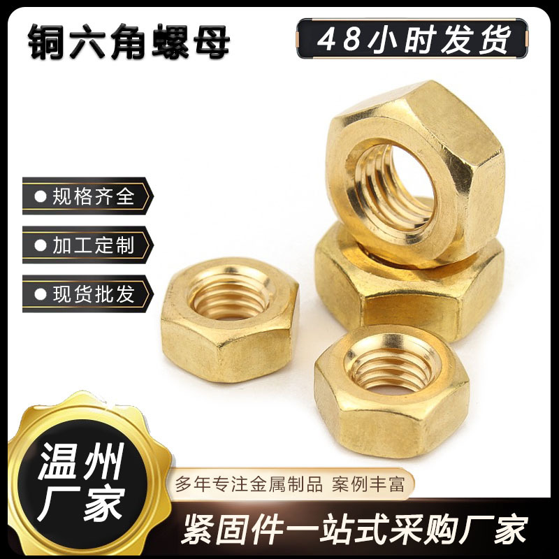 铜螺母铜螺帽铜六角螺母 M2M3M4M5M6M8M12温州批发铜六角螺母大全