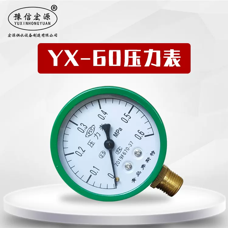 电接点 YX-60家用无塔供水器专用普通 压力表 家用测水压暖气管道