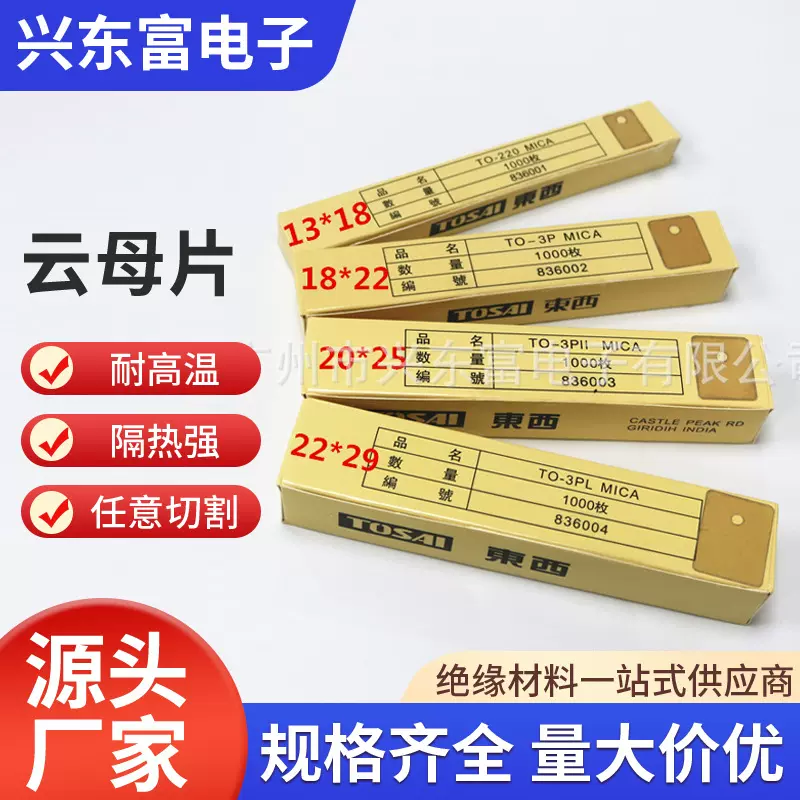 厂家供应 天然透明云母片常用尺寸TO-220/3P/3P11/3PL/3M2/3