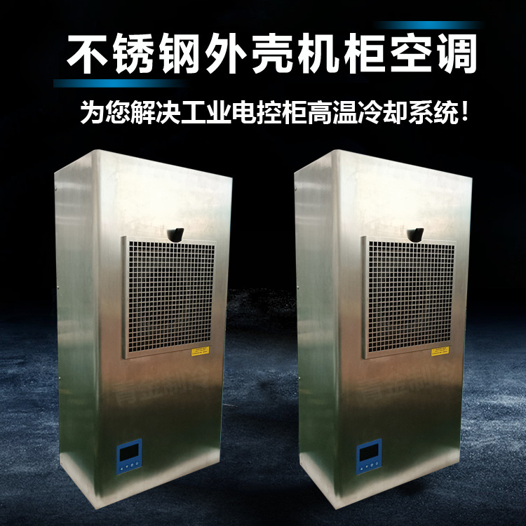 不锈钢电柜空调应用大型机柜电控箱冷却精密空调器800W制冷量