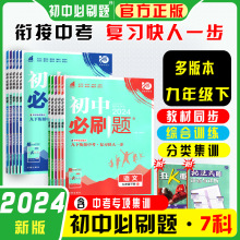 2024版必刷题九9年级下册语文数学英语物理化学政治历史人教湘教