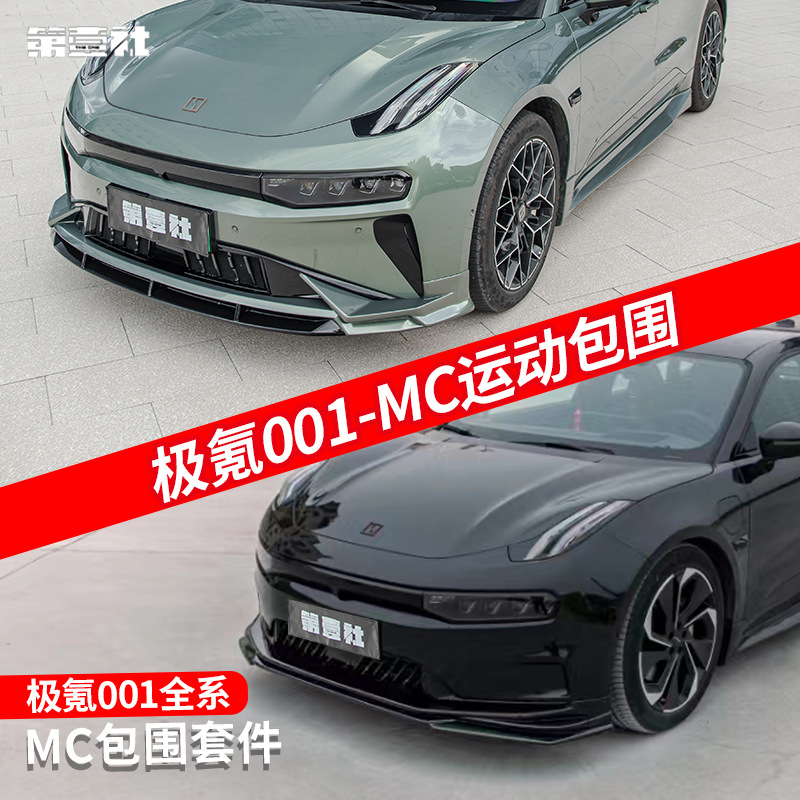 适用于21-25款极氪001改装前铲前唇MC包围套件后扰流板侧裙外观