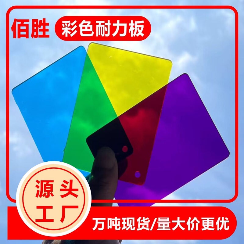 3mm Endurance Board, 5mm Colorful Pc Board, Kindergarten Ceiling Sunshade and Rain Shelter Board, Uv-Resistant, Manufacturer's Ready Stock 3mm Endurance Board, 5mm Colorful Pc Board, Kindergarten Ceiling Sunshade and Rain Shelter Board, Uv-Resistant, Manufacturer's Ready Stock