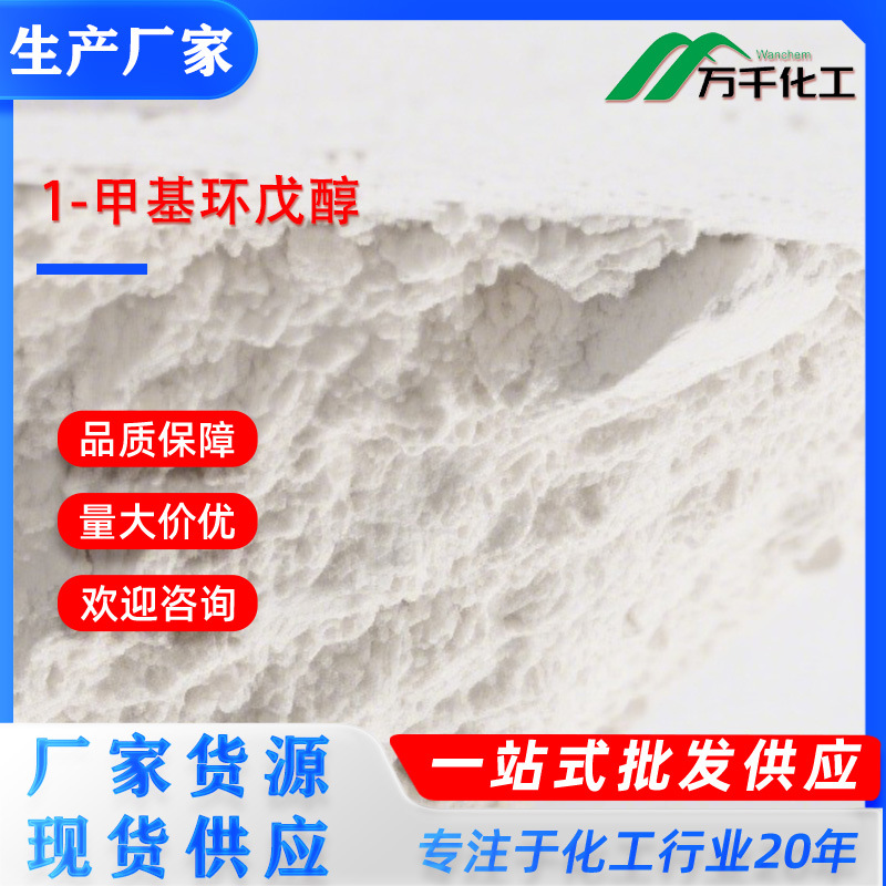 1-甲基环戊醇1-Methylcyclopentanol 1462-03-9 厂家直销现货速发