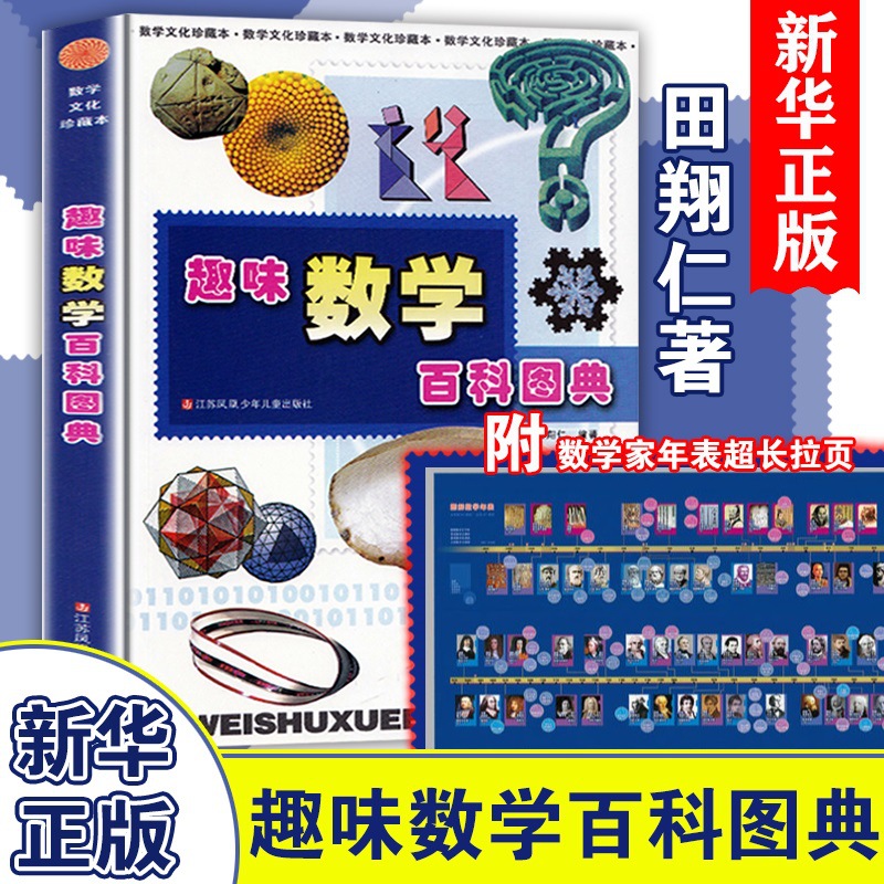 Interesting Mathematics Encyclopedia (Tian Xiangren)