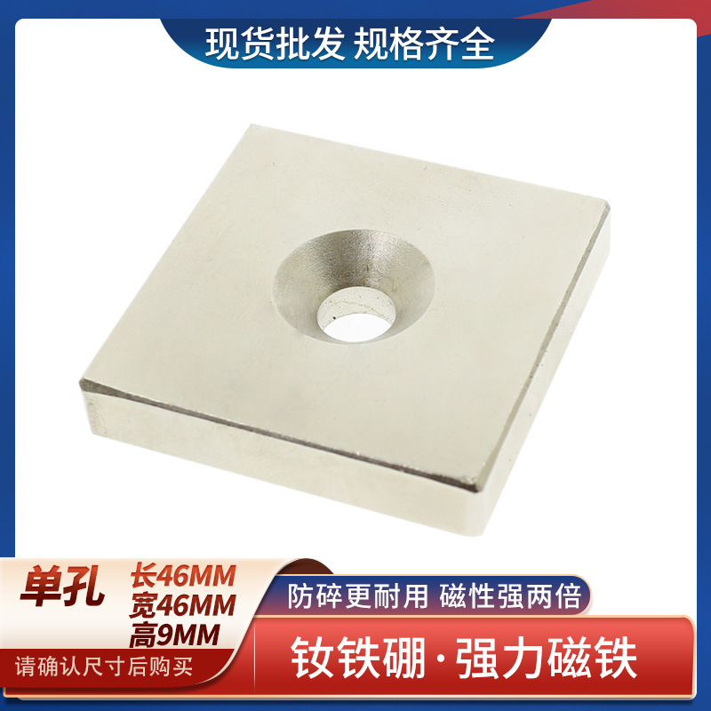 供应钕铁硼强磁方块有孔强力磁铁长方形磁铁带螺丝孔F46x46x9-8mm