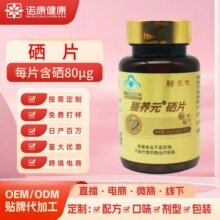 硒片oem贴牌代加工 定制高含量硒元素补硒外贸出口蓝帽保健品代工