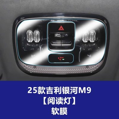 Control Navigation Instrument Screen Protective | Car interior film - 25-26-geely-galaxy-m9-reading-light-soft-film