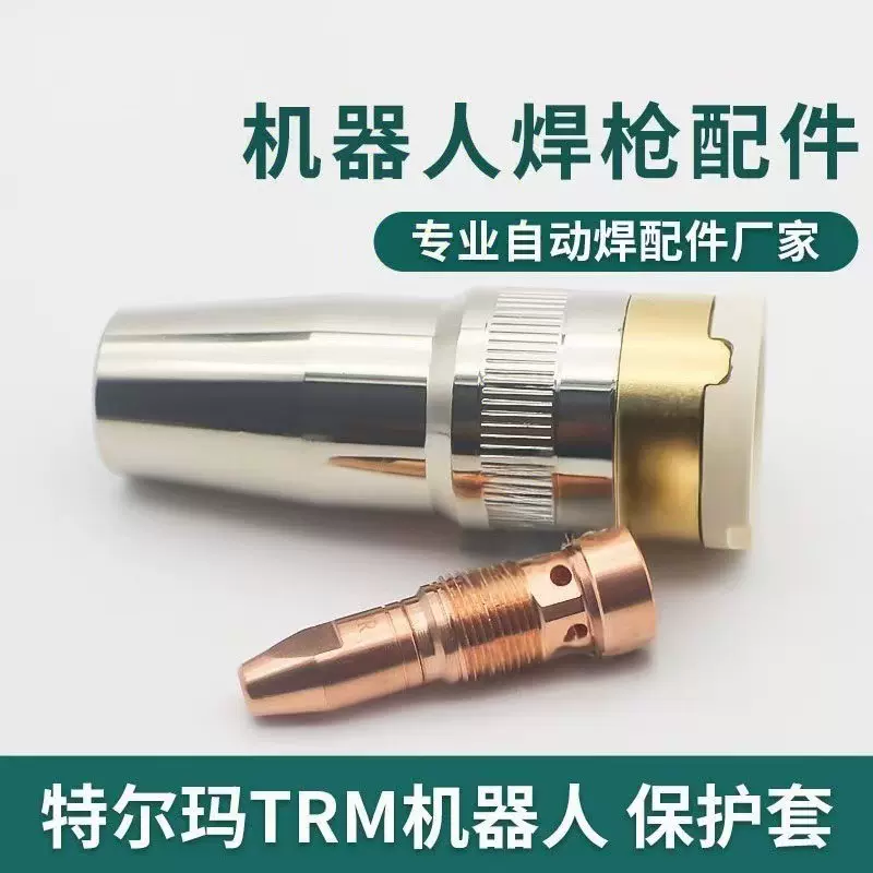 特尔玛机器人焊枪配件TRM015-62-16C保护咀连接杆分流器垫片 喷咀