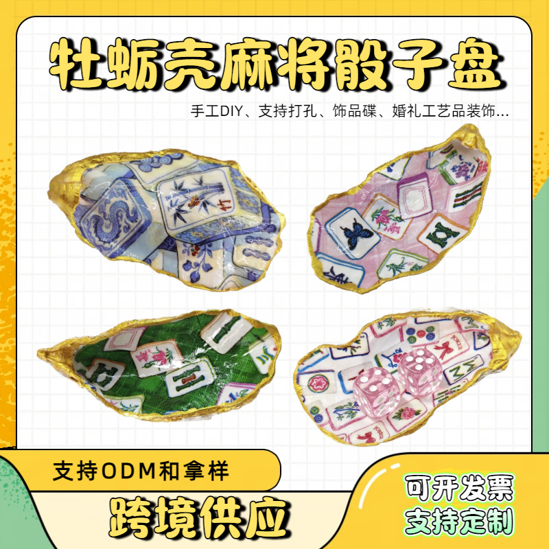 麻将牡蛎壳小饰品托盘生蚝壳骰子粉色戒指架珠宝装饰海贝壳办公、文化实拍产品高清图